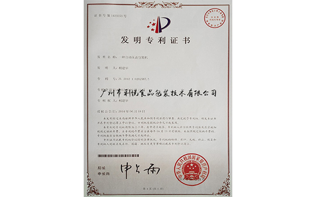 自動壓蓋機(jī)發(fā)明專利